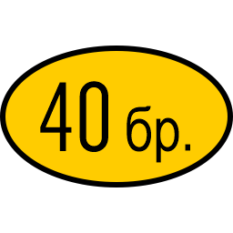 40 бр.